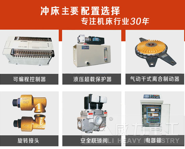 沖床所用配置細節